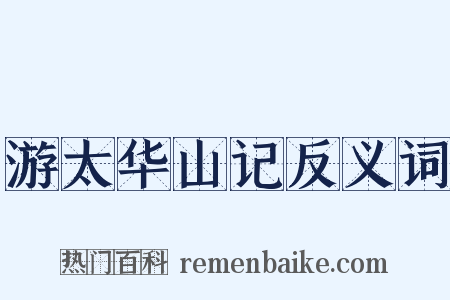 游太华山记反义词是什么意思的图片